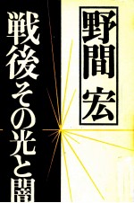 戦後その光と闇