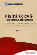 价值自觉与文化领导  文化产业发展中主流意识形态的责任及其实现研究