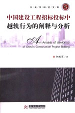 中国建设工程招标投标中越轨行为的阐释与分析