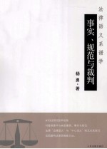 事实、规范与裁判  法律语义系谱学