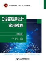 C语言程序设计实用教程  CodeBlocks+Visual Studio 2017+Visual C++ 6.0