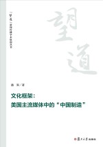 “望道”新闻传播学术原创丛书  文化框架  美国主流媒体中的“中国制造”