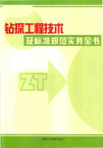 钻探工程技术及标准规范实务全书  第3卷