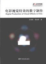 中国电影美术教育教学丛书  电影视觉特效的数字制作