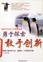 给学生的100条建议  勇于探索  敢于创新