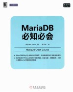 MariaDB必知必会