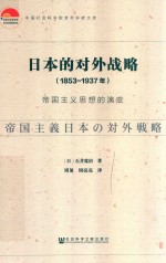 日本的对外战略  1853-1937年  帝国主义思想的演变