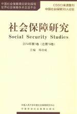 社会保障研究  2014年  第1卷  总第19卷