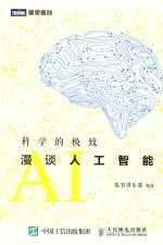 科学的极致  漫谈人工智能