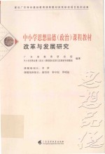 中小学思想品德政治课程教材改革与发展研究