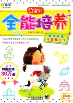 Q宝贝全能培养  提高版  3  数学领域  延展概念  3