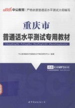 重庆市普通话水平测试专用教材  最新版