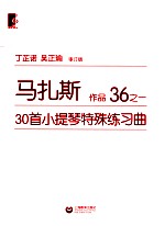 马扎斯30首小提琴特殊练习曲  作品36  1  审订版