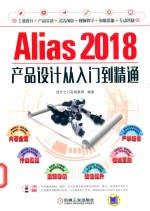 Alias 2018产品设计从入门到精通