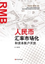 人民币汇率市场化和资本账户开放