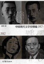 中国现代文学史精编1917-2012