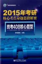 梦享考研系列  2016年考研核心考点命题思路解密  统考408核心题型