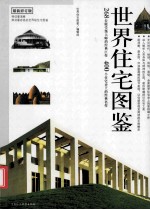 世界住宅图鉴  最新修订版