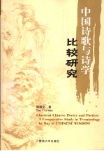 中国诗歌与诗学比较研究 a comparative study in terminology by way of Chinese wisdom