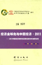 经济全球化与中国经济2011