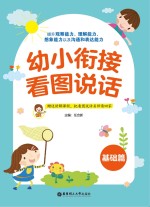 幼小衔接看图说话  基础篇