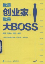 我是创业家  我是大BOSS