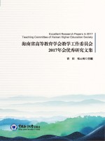 海南省高等教育学会教学工作委员会2017年会优秀研究文集