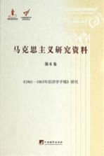 马克思主义研究资料  第6卷  《1861-1863年经济学手稿》研究