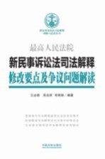 新民事诉讼法司法解释修改要点及争议问题解读