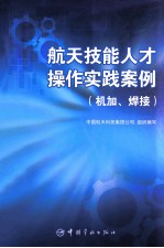 航天技能人才操作实践案例  机加、焊接