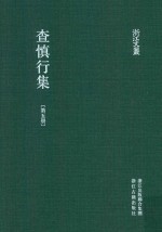 浙江文丛  查慎行集  第5册