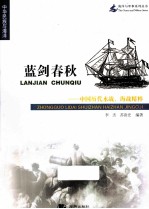 蓝剑春秋  中国历代水战、海战精粹