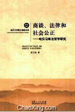 商谈、法律和社会公正  哈贝马斯法哲学研究