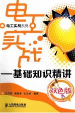 电工实战  基础知识精讲  双色版