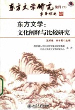 东方文学  文化阐释与比较研究