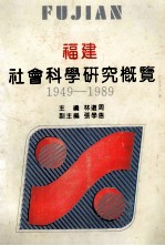 福建社会科学研究概览  1949-1989