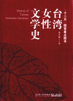 台湾女性文学史=History of Taiwan feminine literature