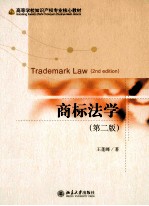 商标法学（第2版）＝TRADEMARK LAW(2ND EDITION)