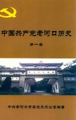 中国共产党老河口历史  第1卷