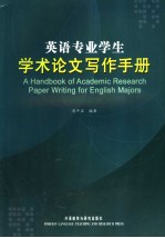 英语专业学生学术论文写作手册