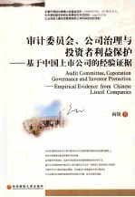 审计委员会、公司治理与投资者利益保护  基于中国上市公司的经验证据  empirical evidence from Chinese listed companies