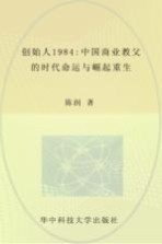 创始人1984  中国商业教父的时代命运与崛起重生