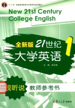 全新版21世纪大学英语视听说教师参考书  1