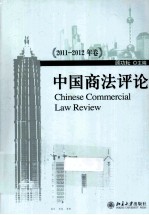 中国商法评论  2011-2012年卷=CHINESE COMMERCIAL LAW REVIEW