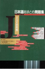 日本語総まとめ問題集:日本語能力試験対策 1