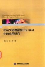 社会文化理论在ESL学习中的应用研究