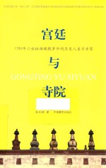 寺院与宫廷  1780年六世班禅朝觐事件的历史人类学考察