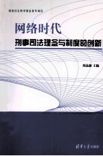 网络时代刑事司法理念与制度的创新