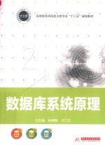 应用型本科信息大类专业“十三五”规划教材  数据库系统原理