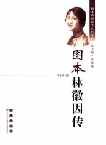 图本林徽因传